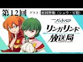【公式Webラジオ】TVアニメ『バック・アロウ』リンガリンド放送局 第12回 ゲスト:杉田智和(シュウ・ビ役)