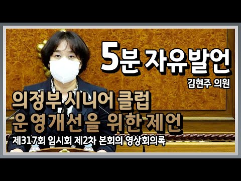 5분자유발언(김현주 의원) 의정부시니어클럽 운영개선을 위한 제언