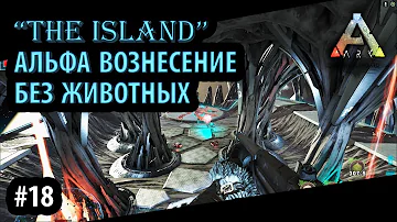 ИЗИ ПРОХОЖДЕНИЕ АЛЬФА ВОЗНЕСЕНИЯ НА ОСТРОВЕ БЕЗ ЖИВКИ - Ark: Survival Evolved