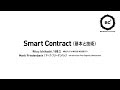 BC² 02-15 | Smart Contract (基本と技術) - 市橋 立, Mark Friedenbach