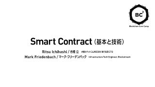 BC² 02-15 | Smart Contract (基本と技術) - 市橋 立, Mark Friedenbach