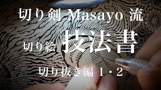 切り剣Masayo流　切り絵技法書『切り抜き編』切り抜き１ / 切り抜き２