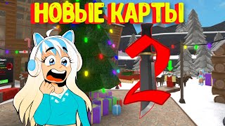 Новые карты в Мардер Мистери  2 / Стала лучшим Эльфом / Murder Mystery 2 Roblox