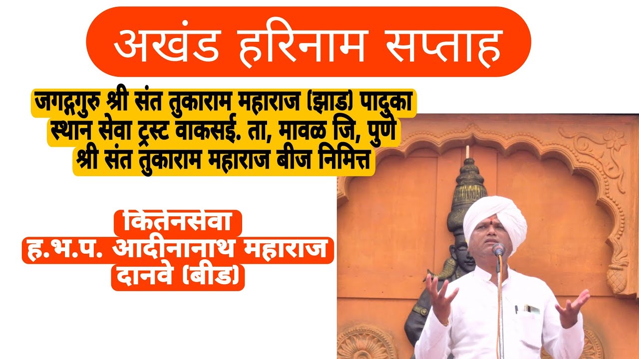 अखंड हरिनाम सप्ताह जगद्गगुरु श्री संत तुकाराम महाराज झाड किर्तनसेवा हभप आदीनानाथ महाराज दानवे (बीड)