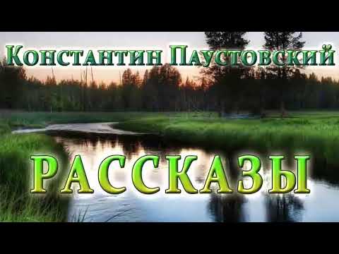 К.Г.Паустовский - Рассказы /1 - 8/