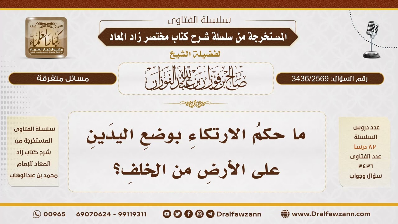 [3436/2569] حكم الارتكاء بوضع اليدين على الأرض من الخلف - الشيخ صالح الفوزان