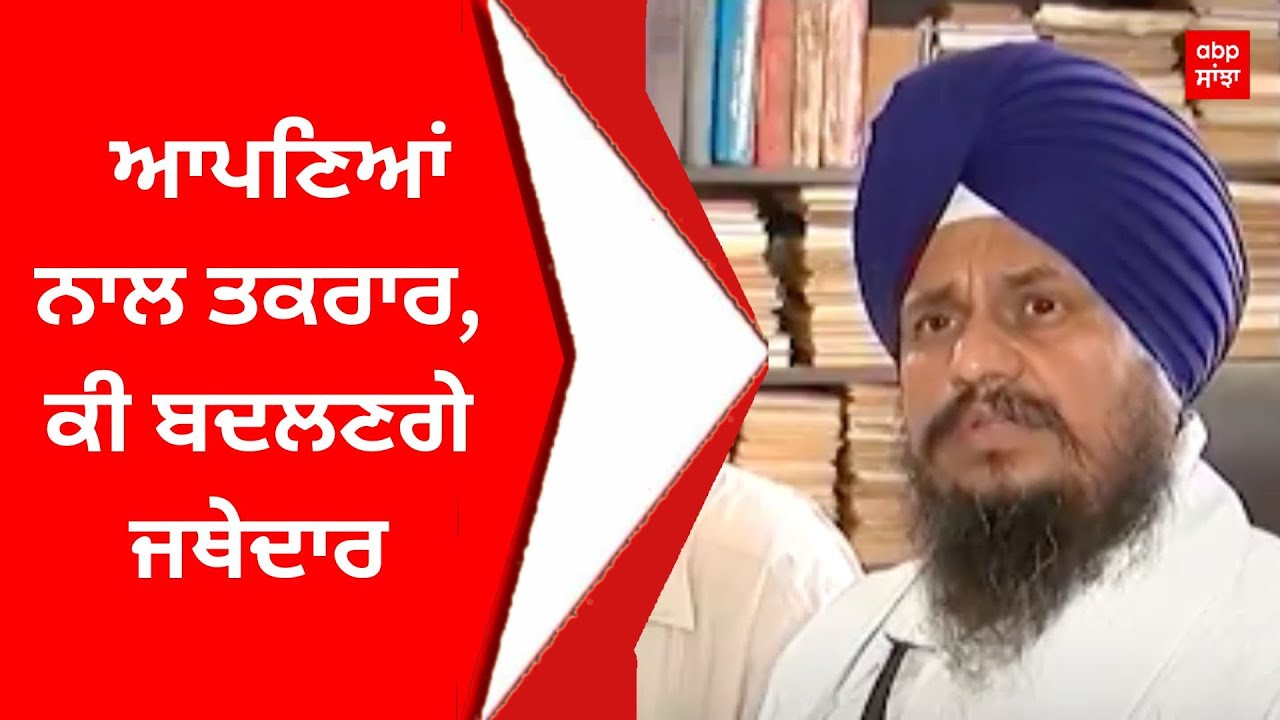 SGPC :  ਆਪਣਿਆਂ ਨਾਲ ਤਕਰਾਰ, ਕੀ ਬਦਲਣਗੇ ਜਥੇਦਾਰ