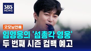 Lim Young-woong's 'Island Bachelor Young-woong' Announces Second Season Comeback / SBS / Good Mor...