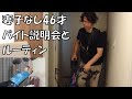 【バイト説明会とルーティン】妻子なし、アルバイト46才