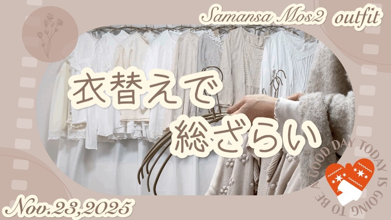 サマンサモスモスで占められた衣替え〜ハンガー確保のあれやこれや