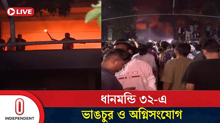 বিক্ষুব্ধ জনতার তাণ্ডব, ধানমন্ডি ৩২-এ ভাঙচুর ও অগ্নিসংযোগ | Dhanmondi 32 | Independent TV
