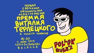 Премия Виталия Терлецкого В Области Комиксов 2018