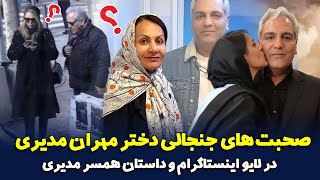 صحبت های جنجالی دختر مهران مدیری در لایو اینستاگرام و داستان همسر مهران مدیری