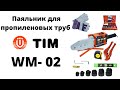 Паяльник для пропиленовых труб TIM WM - 02