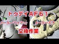 【トゥデイAF61】メーターワイヤー交換とメーターギア(細軸/太軸)交換方法｜メーターが動かなくなった場合の整備