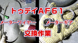 【トゥデイAF61】メーターワイヤー交換とメーターギア(細軸/太軸)交換方法｜メーターが動かなくなった場合の整備