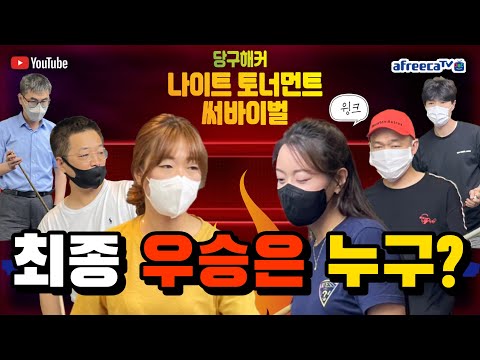 나이트 토너먼트 써바이벌~~즐당합시다~~ 7월06일 [죽빵전문 땡Q방송 #당구해커]