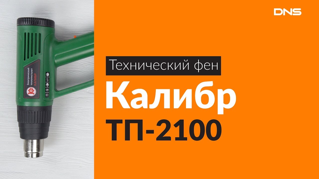 Распаковка технического фена Калибр ТП-2100/ Unboxing Калибр ТП-2100 ...