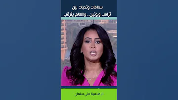 ترامب يستقبل بوتين والعالم يترقب النتائج 