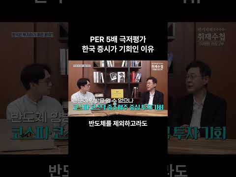 PER 5배 극저평가 한국 증시가 기회인 이유 | 이채원 라이프자산운용 이사회 의장 2부 [곽기자의 취재수첩]