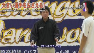 バスケDVD】 大きい選手をおさえる! ～北陸学院によるマンツーマン