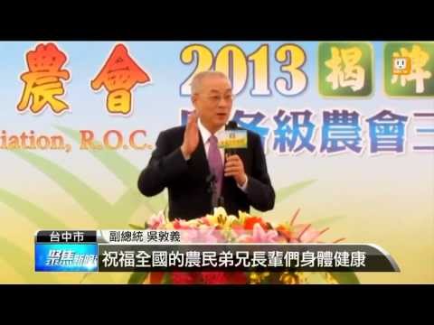 【2013.05.22】中華民國農會揭牌 建立里程碑 -udn tv