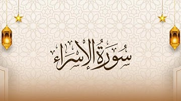سورة الإسراء آيات الحفظ (30-39) سادس اعدادي بصوت عبد الباسط