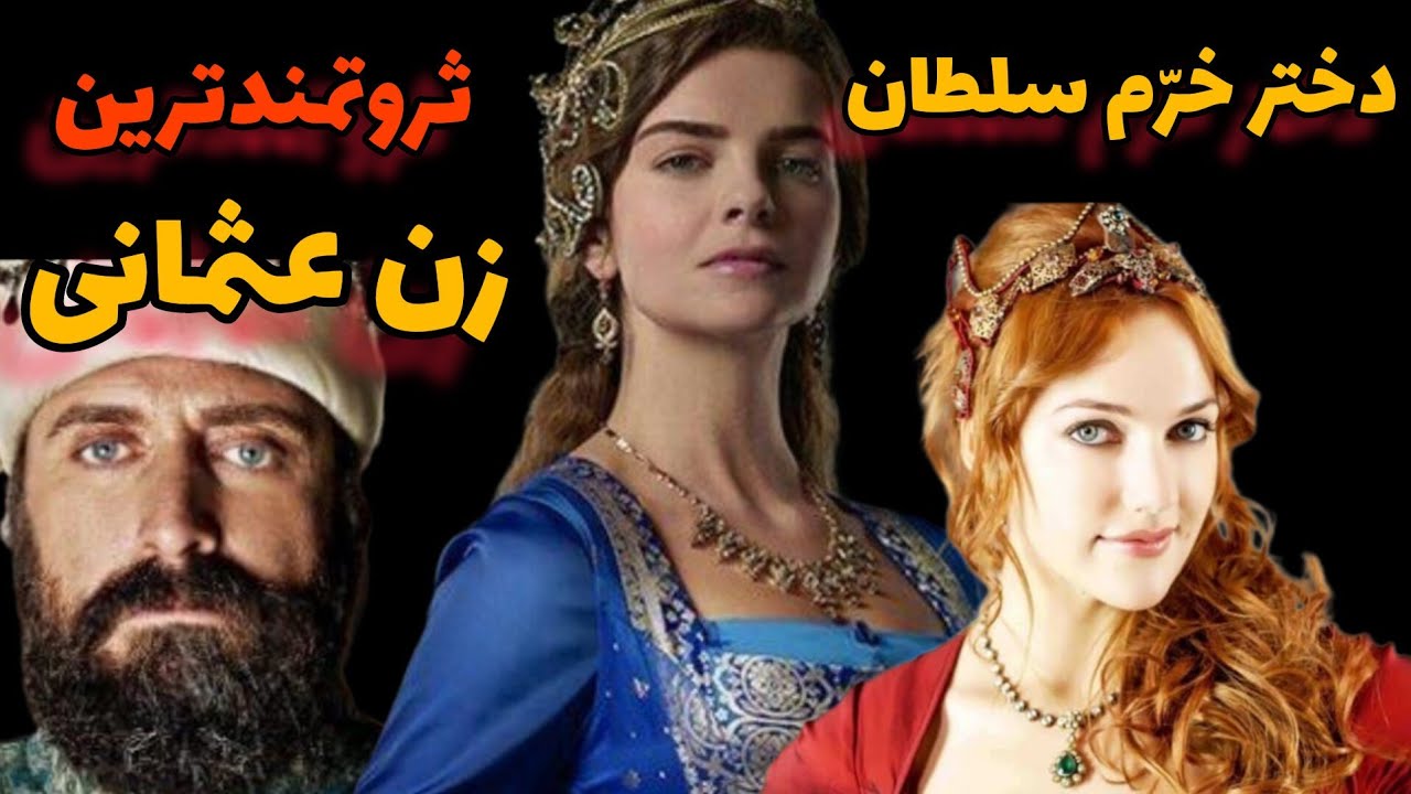مهری ماه سلطان ثروتمندترین زن عثمانی : دختر خرم سلطان تاثیرگذارترین و ثروتمندترین زن عثمانی