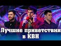 Лучшие ПРИВЕТСТВИЯ в КВН 2018-2019 | Высшая Лига, Премьер Лига