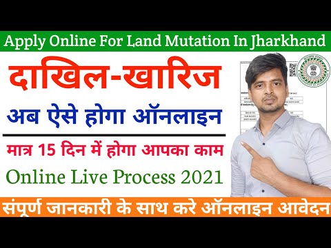Jharkhand land Mutation online 2021 | online dakhil kharij kaise kare jharkhand | land Mutation 2021