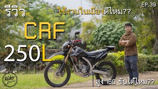 รีวิว Honda CRF250L ใช้ขี่ในเมืองดีไหม ถ้าสูง160 ขี่ได้รึป่าว Rider Journey - EP.39