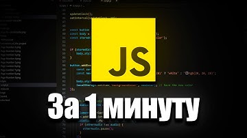 JavaScript за 1 минуту #orbix