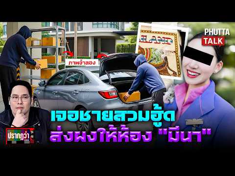 เจอตัวเเล้ว! ชายขนผงนั่งรถเทาเปิดรหัส 222-444 จุดพลิกคดี ทำเเอร์สาวถูกจับ l ปรากฏว่า l 01 ก.ค. 69