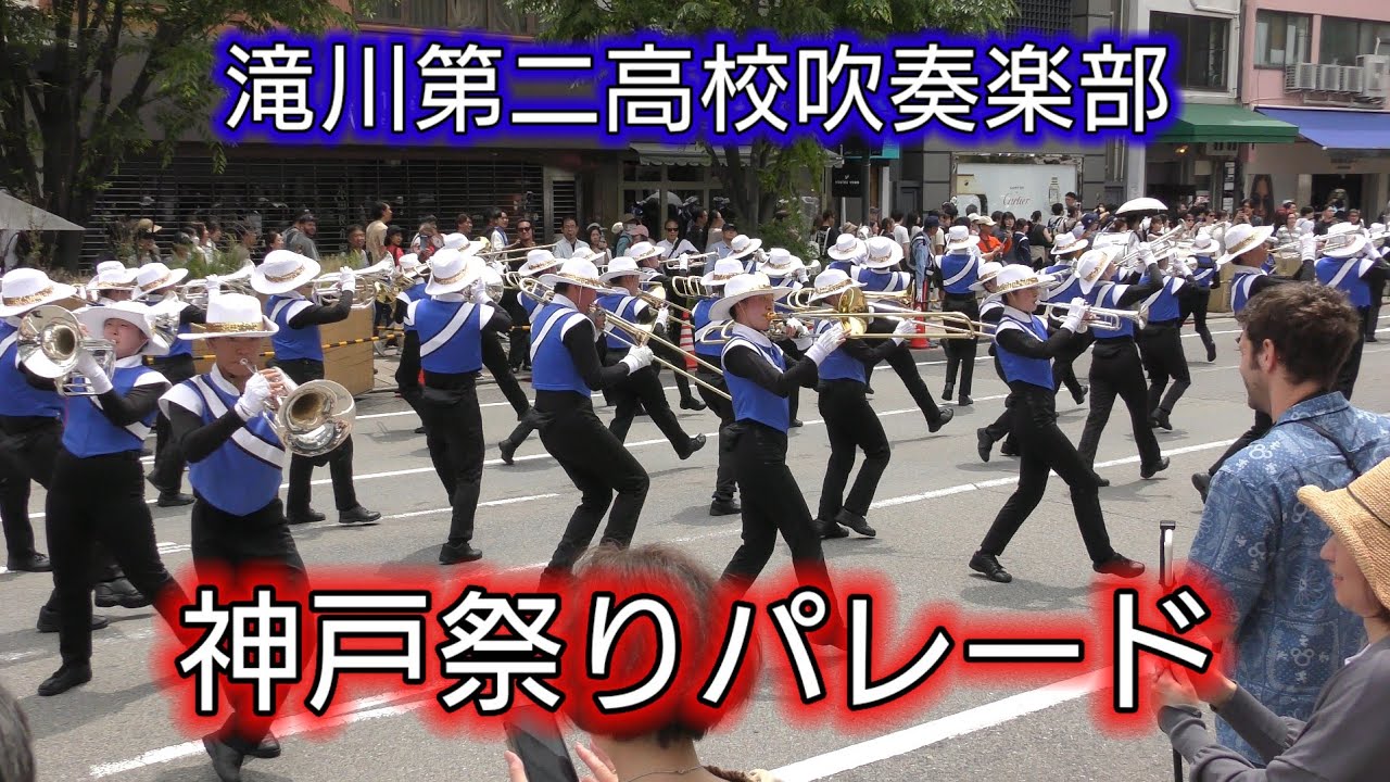 滝川第二高校吹奏楽部 神戸まつりパレード2025,05,18 4Kではないですが、アップが楽なのと柔らかい画面が個人的に好きで、このカメラで撮りました。ビデオカメラはまた後に、アップします。