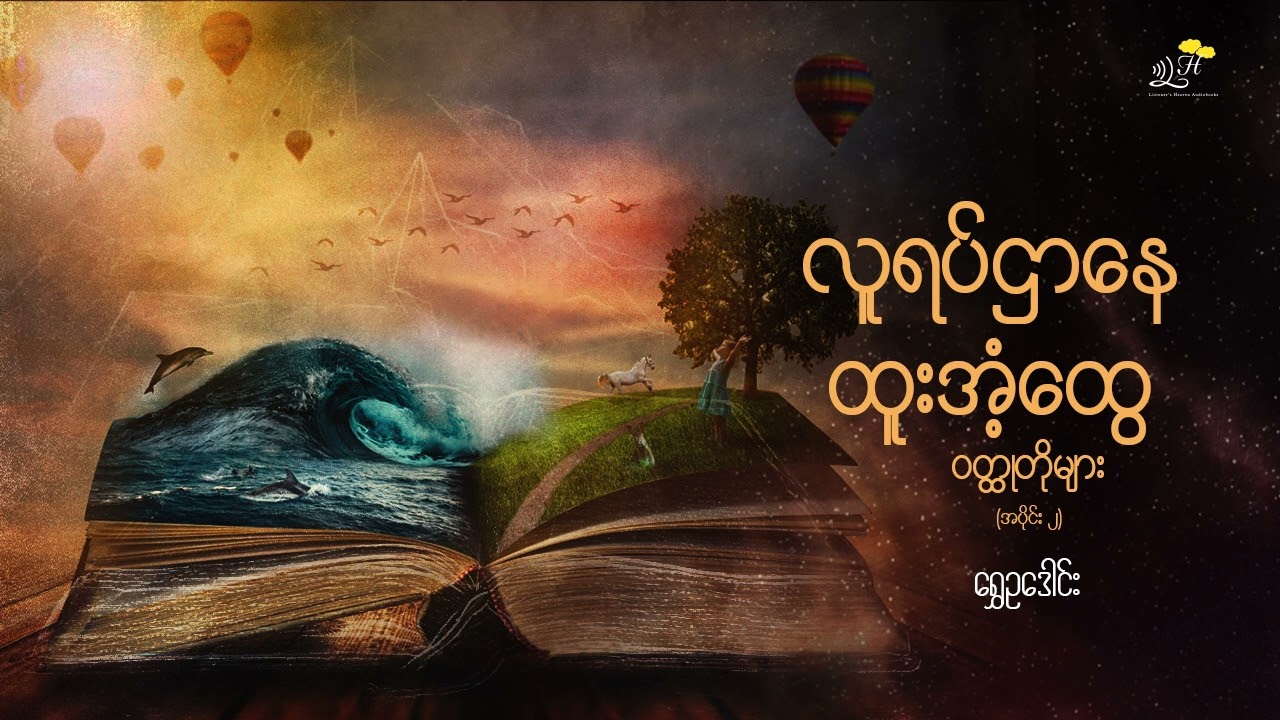 လူရပ်ဌာ​နေ ထူးအံ့​ထွေ ဝတ္ထုတိုများ (၂)  ရွှေဥဒေါင်း