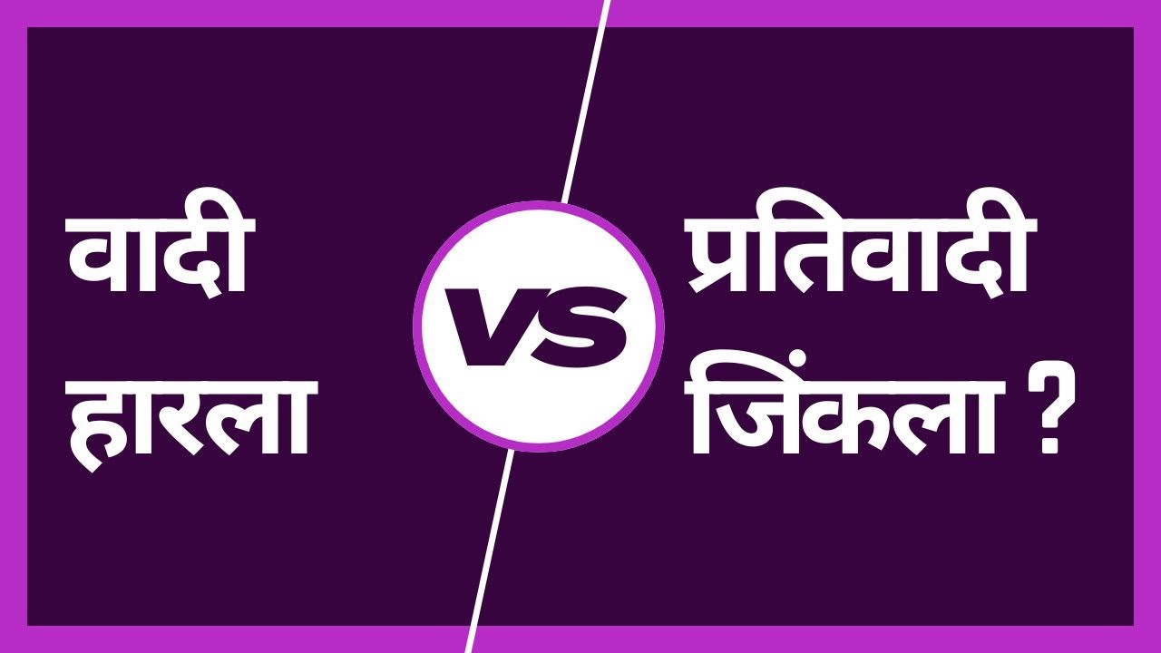 वादी हरला म्हणजे प्रतिवादी जिंकला का ? – अ‍ॅड. तन्मय केतकर