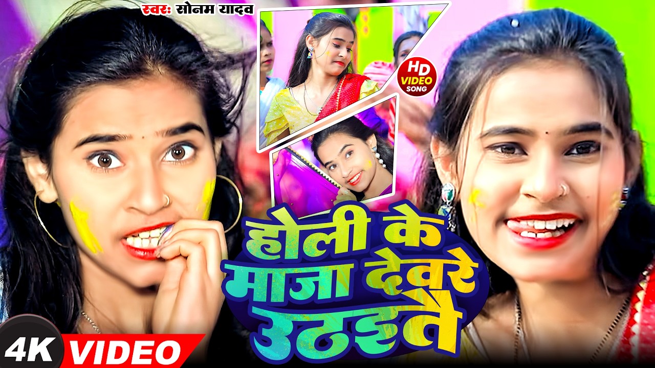 #Video | रख लेबै भतार देवरे के बटैया पर | #Sonam Yadav के नया मगही होली | New Maghi Holi Song 2026