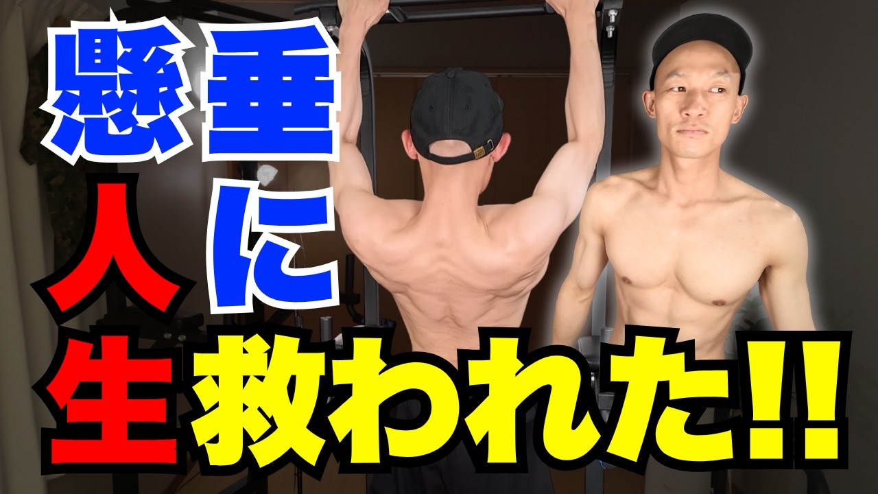 懸垂できるようになって「良かったこと3選」