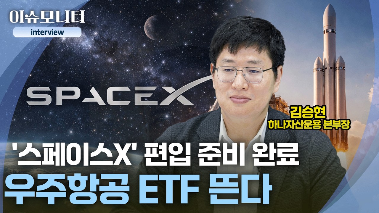 [interview] AI 다음은 우주항공…스페이스X 상장이 바꿀 투자 지형
