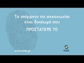 Έρευνα Google: Ένας στους δέκα Έλληνες θύμα ηλεκτρονικής απάτης