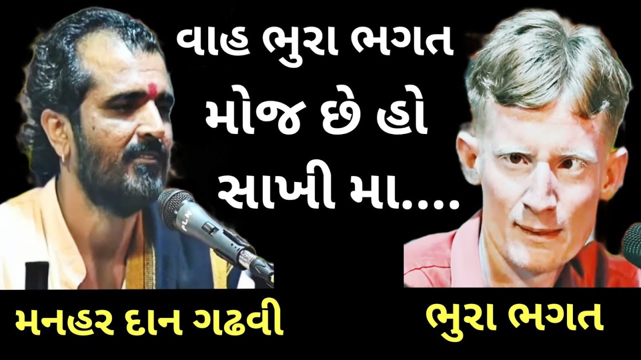 | Bhura Bhagat Manhar dan gadhvi#મનહર દાન ગઢવી અને ભુરા ભગત ની દેશી સાખી ની મોજ ક્યાંય નાં જોવા  મળે