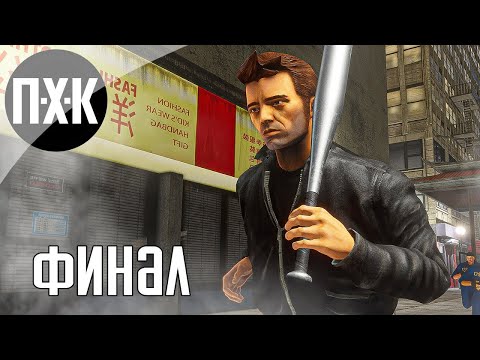 Видео: Прохождение GTA 3 (Русская озвучка / Правильный перевод) — Часть 3: Финал