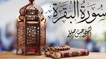 فاتحة الكتاب وسورة البقرة كاملة بصوت حسن صالح | تسجيلات الصلاة | رمضان 1442-2021