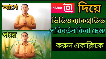 ভিডিও ব্যাকগ্রাউন্ড চেঞ্জ  করুন এক ক্লিকে, how to change video background in, inshort,best editing 