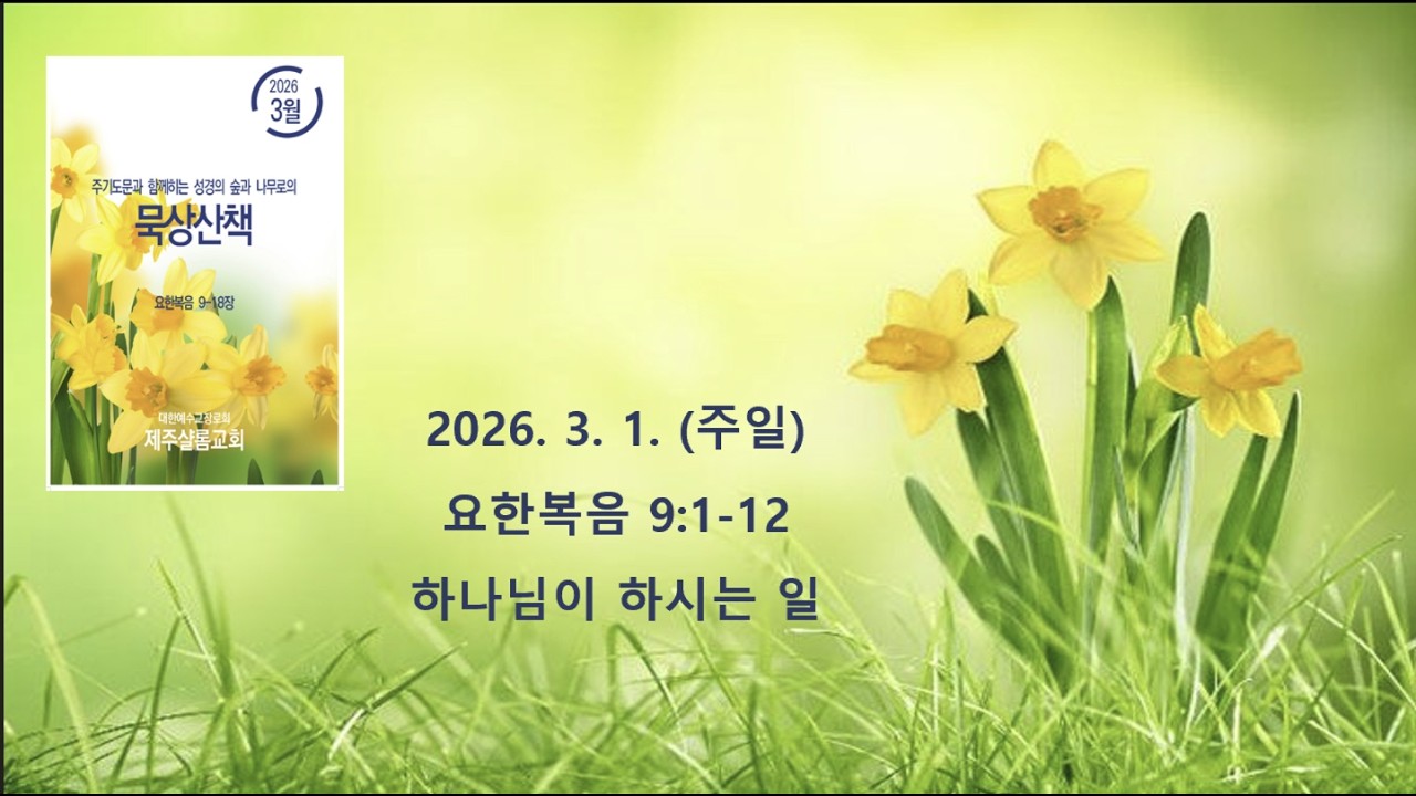2026.03.01.(주일) 요한복음 9:1-12  묵상산책