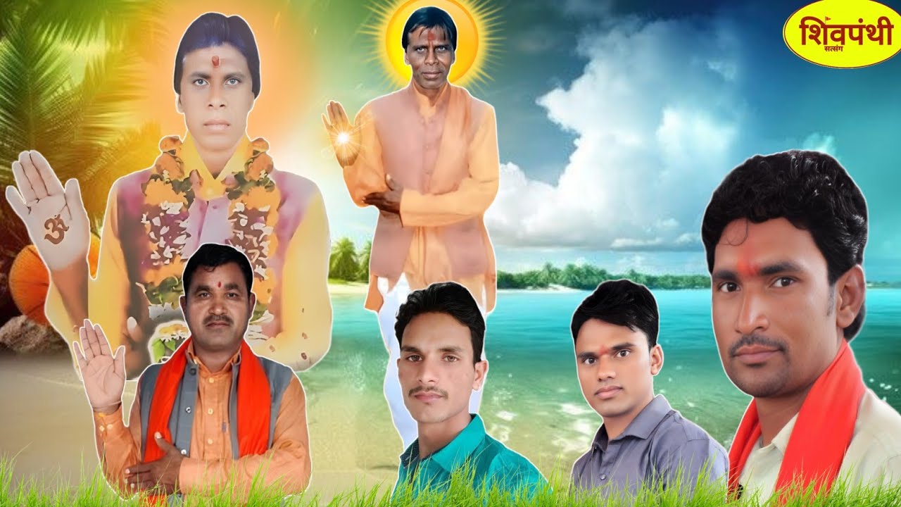 शिव पंथ भजन मण्डल वनशिंग महाराज शिवपंथ भजन गायक बियारी महाराज सियाराम सोलंकी भजनकीर्तन शिवपंथी भजन