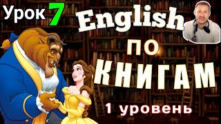 АНГЛИЙСКИЙ ПО КНИГАМ  - Красавица и чудовище /Урок - 7/ #английский #английскийнаслух