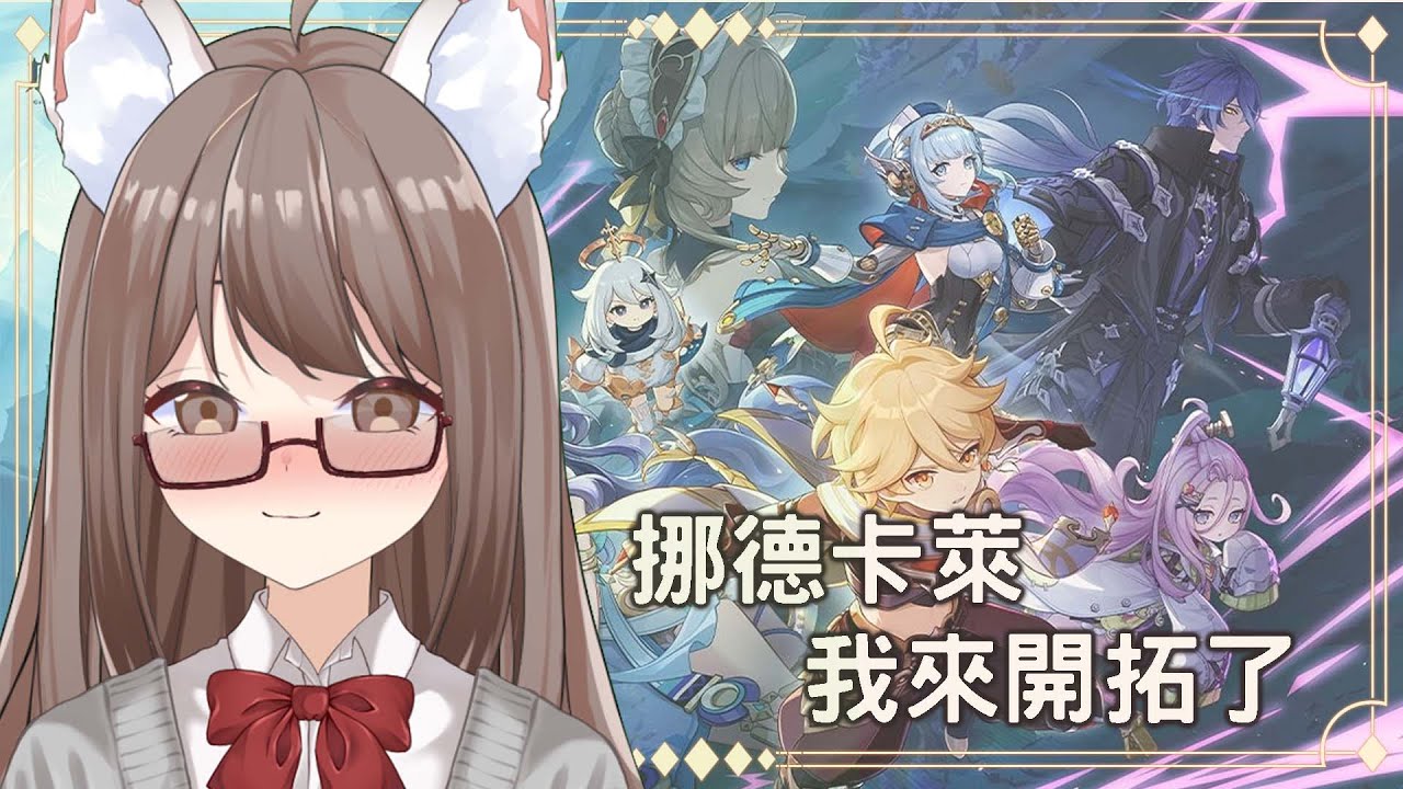【#游戲】🎮 原神 | 6.0版本 挪德卡萊 我來開拓了 part 2 | MYViki