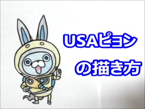 妖怪ウォッチ３ Usaピョンの描き方 How To Draw Youkai Watch 요괴워치 그림 Youtube