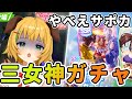 【ウマ娘/女性実況】三女神強すぎるのでガチャります・・・💦こわいよ~~~;;;【わんこわんわん/STAR SPECTRE】